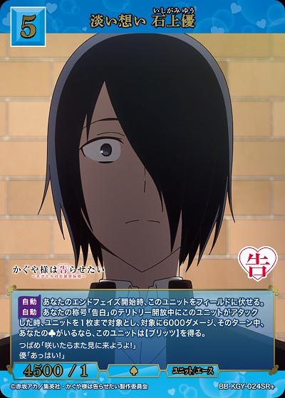 淡い想い 石上優(SR+) 【BB-KGY-024SR+】